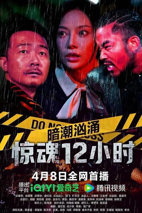 暗潮汹涌之惊魂12小时 (2025) 中文字幕 1080P/4K