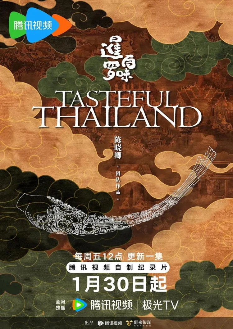 暹罗百味 剧照