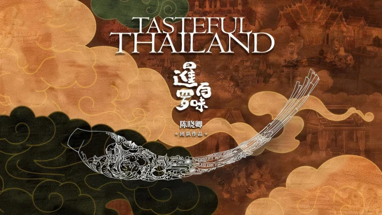 暹罗百味 剧照