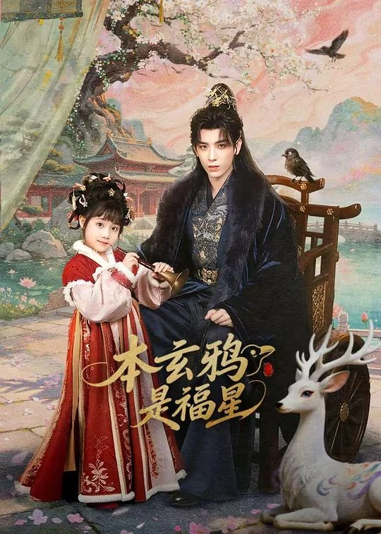 本玄鸦是福星 剧照
