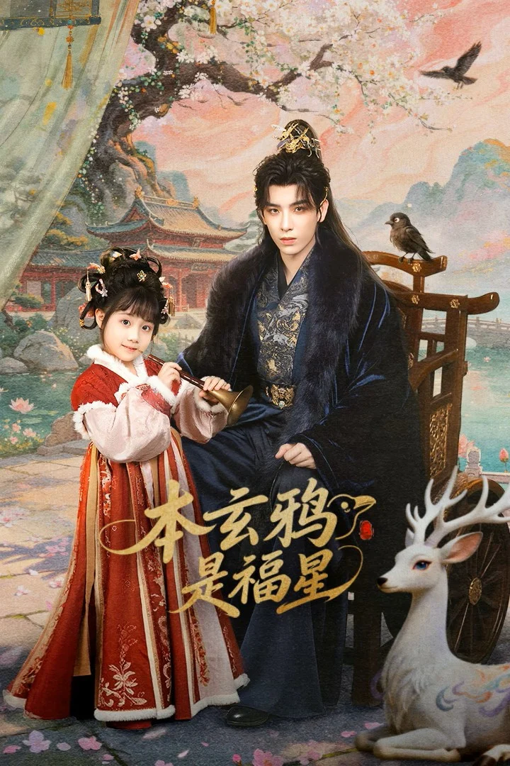 本玄鸦是福星 剧照
