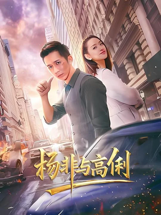 杨非与高俐 剧照