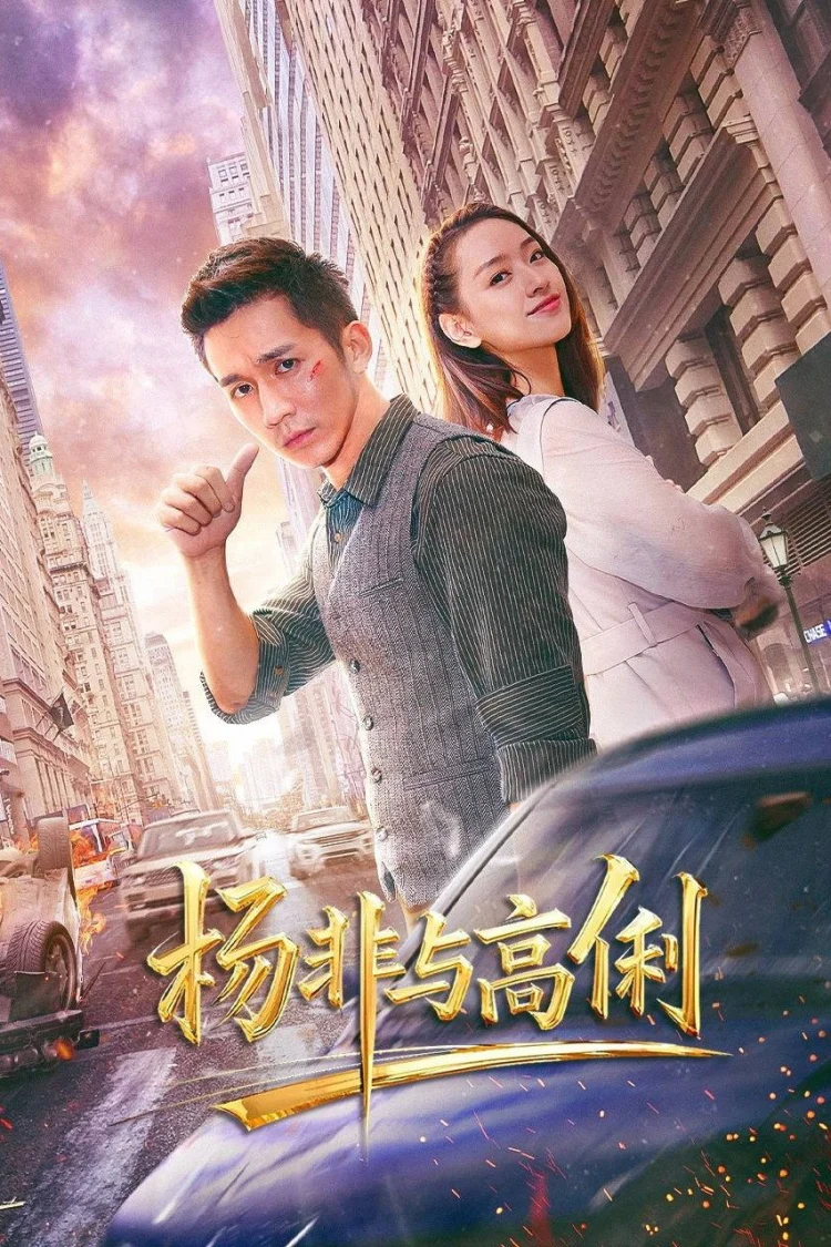 杨非与高俐 剧照