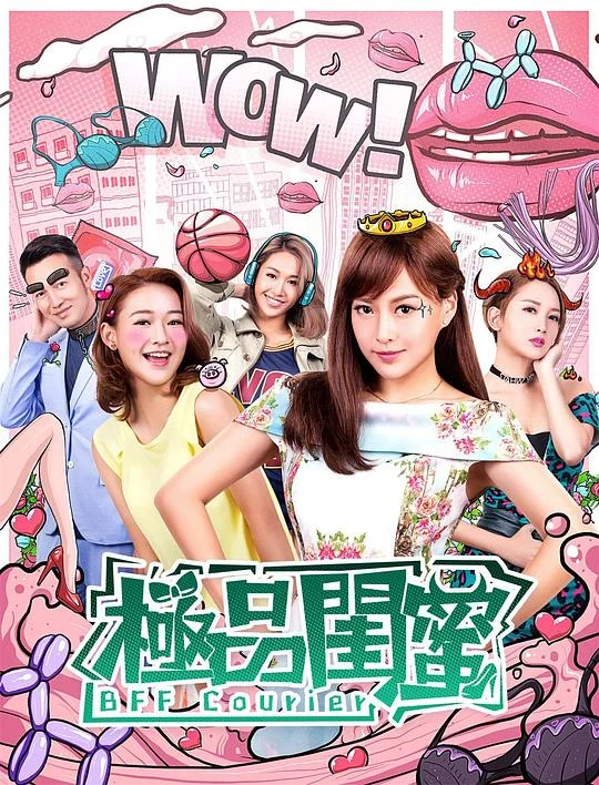 极品闺蜜2019 剧照