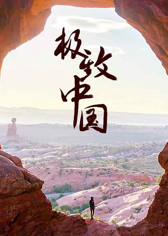 极致中国 (2018) 中文字幕 1080P/4K