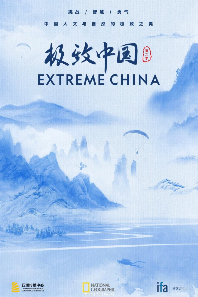 极致中国 剧照