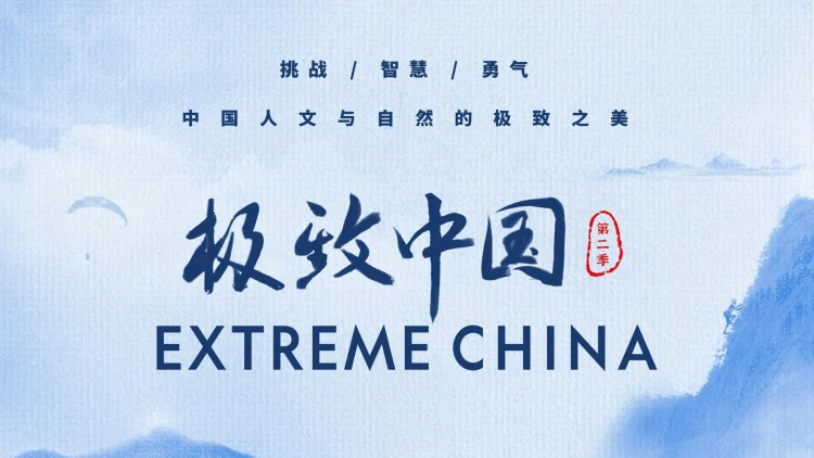 极致中国 剧照