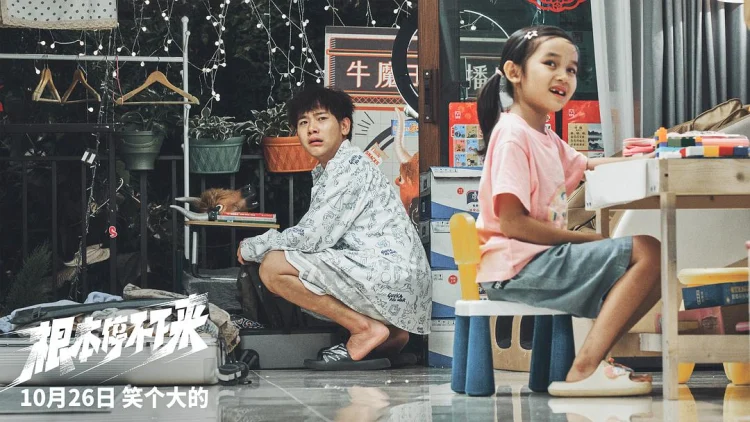 根本停不下来 剧照