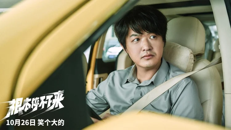根本停不下来 剧照
