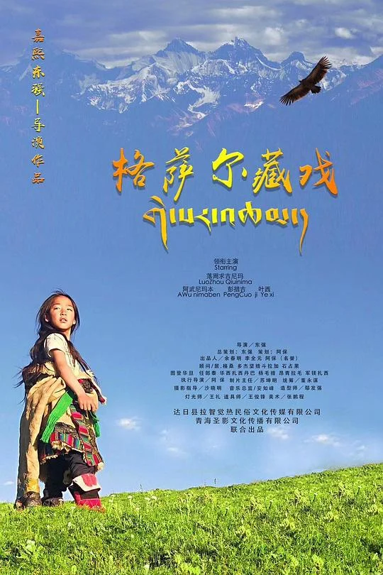 格萨尔藏戏 剧照
