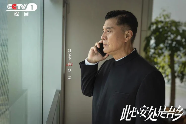 此心安处是吾乡 剧照
