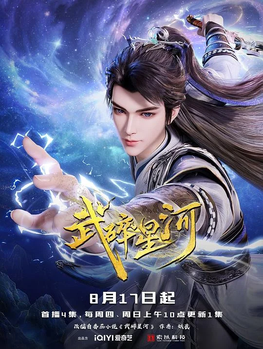 武碎星河 (2025) 中文字幕 1080P/4K