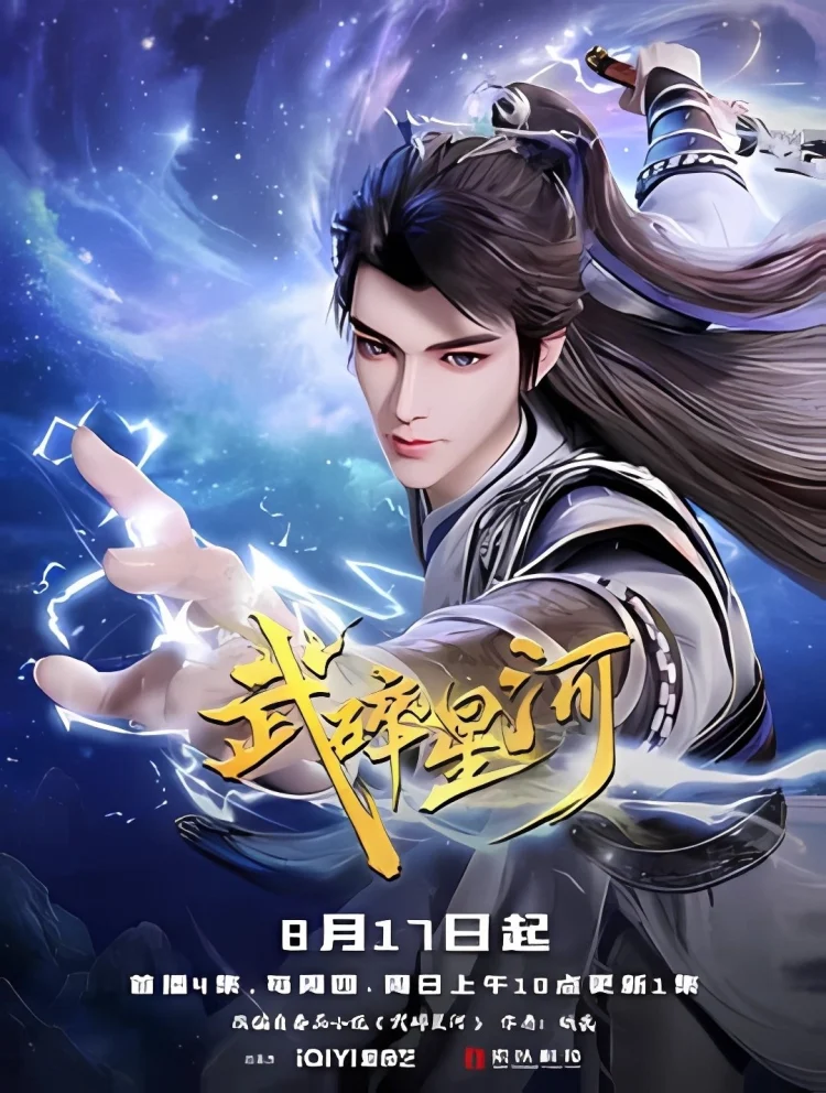 武碎星河 剧照