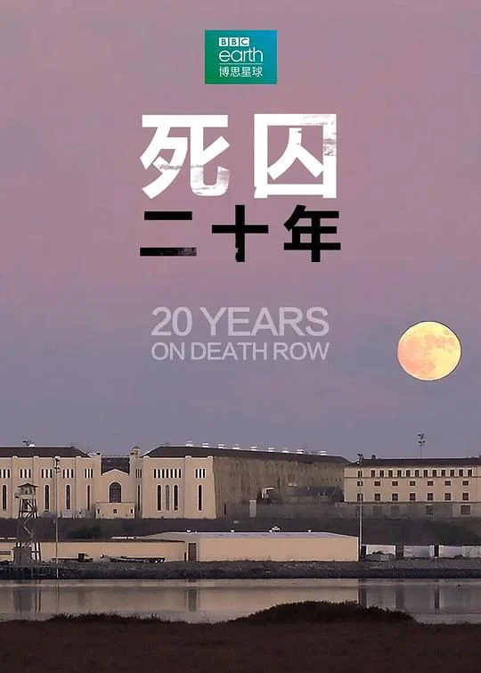 死囚20年 剧照