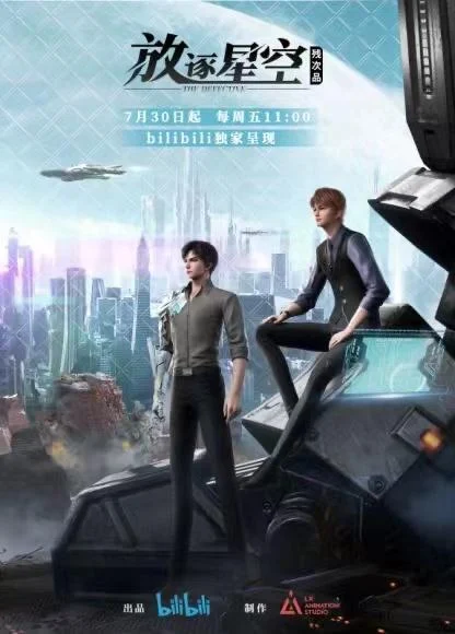 残次品·放逐星空 (2021) 中文字幕 1080P/4K