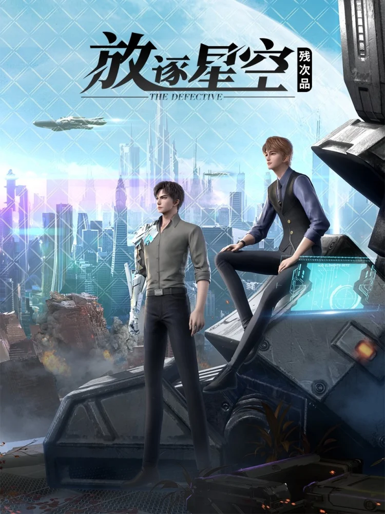 残次品·放逐星空 剧照