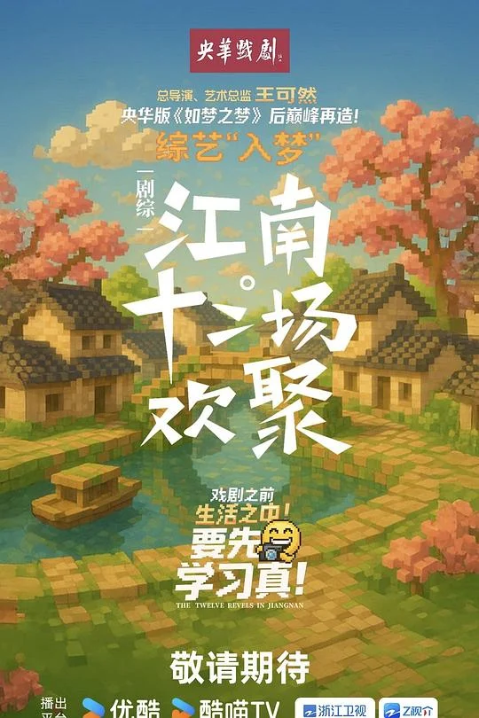 江南·十二场欢聚 (2025) 中文字幕 1080P/4K