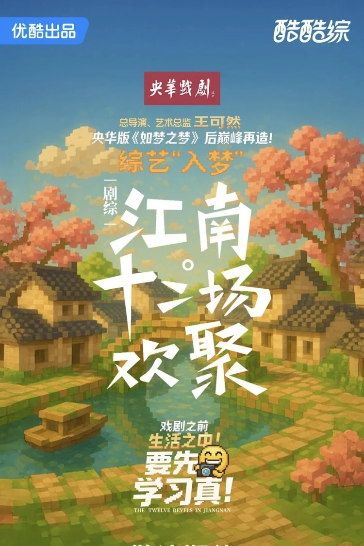 江南·十二场欢聚 剧照