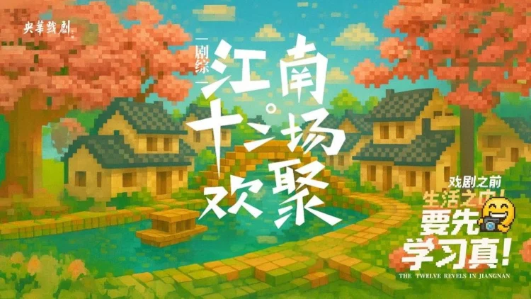 江南·十二场欢聚 剧照