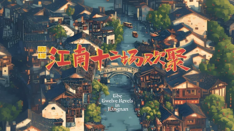 江南·十二场欢聚 剧照