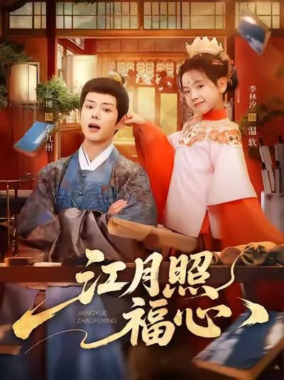 江月照福心 (2025) 中文字幕 1080P/4K