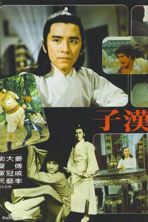 江湖汉子 (1977) 中文字幕 1080P/4K
