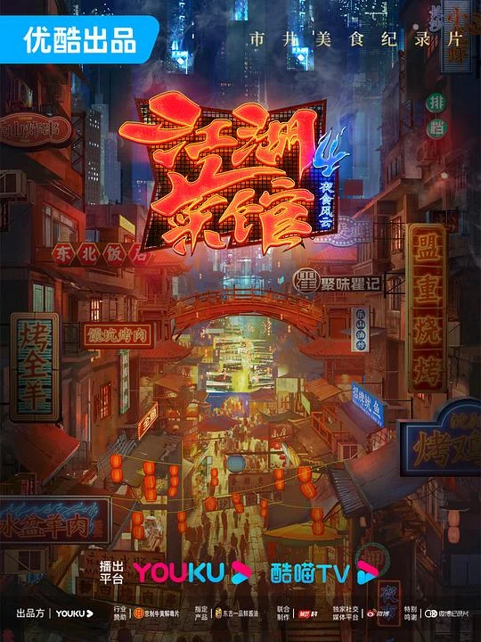 江湖菜馆 第四季 (2023) 中文字幕 1080P/4K