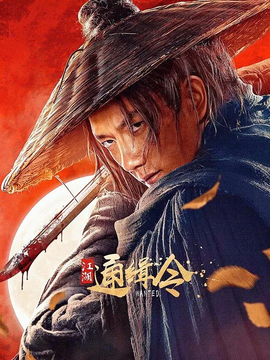江湖通缉令 (2025) 中文字幕 1080P/4K