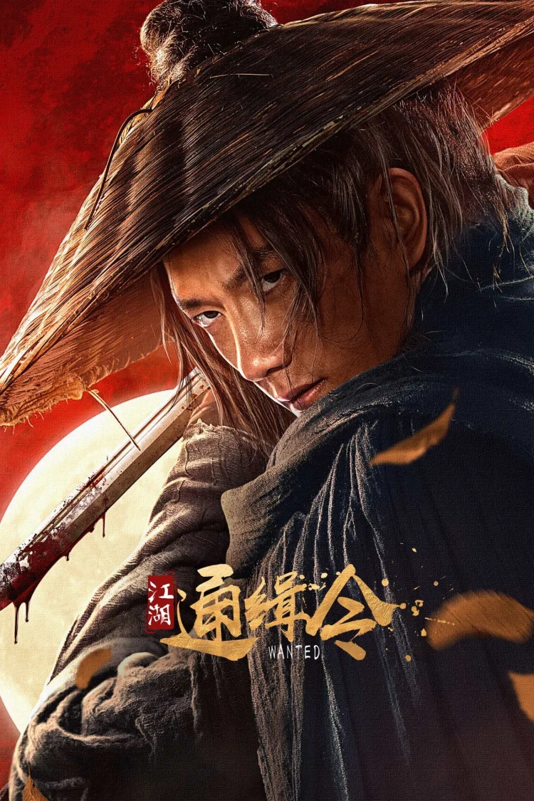 江湖通缉令 剧照