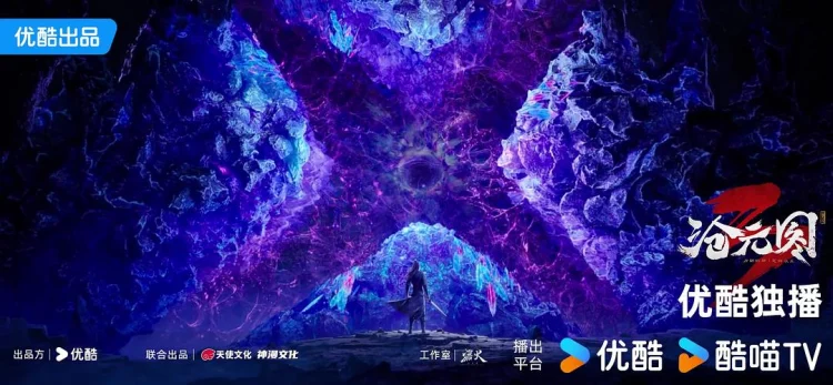 沧元图3 剧照