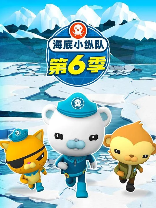 海底小纵队 第六季 (2021) 中文字幕 1080P/4K