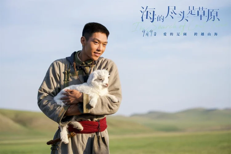 海的尽头是草原 剧照