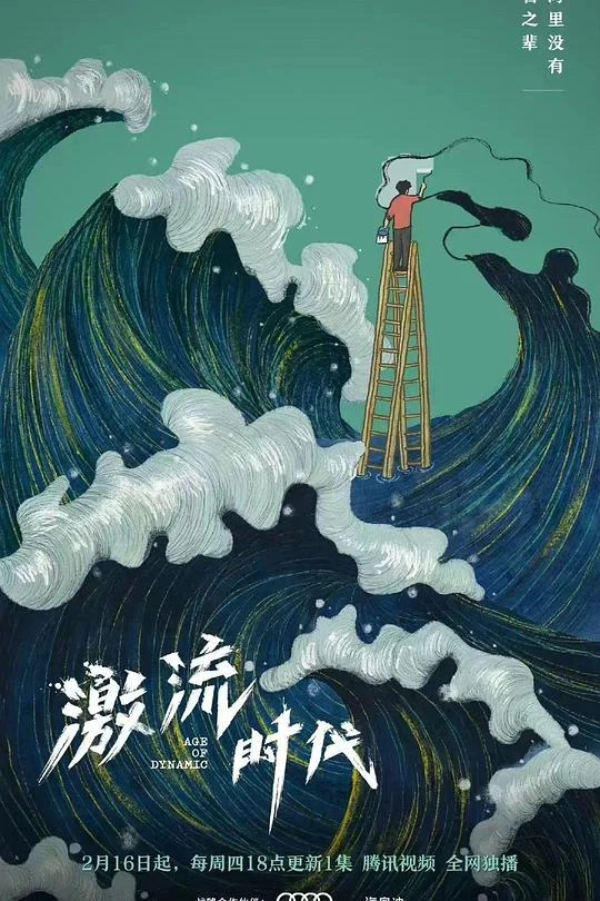 激流时代 (2023) 中文字幕 1080P/4K