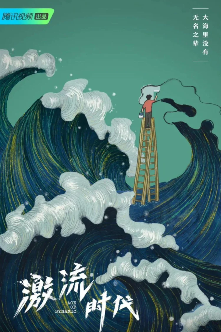 激流时代 剧照