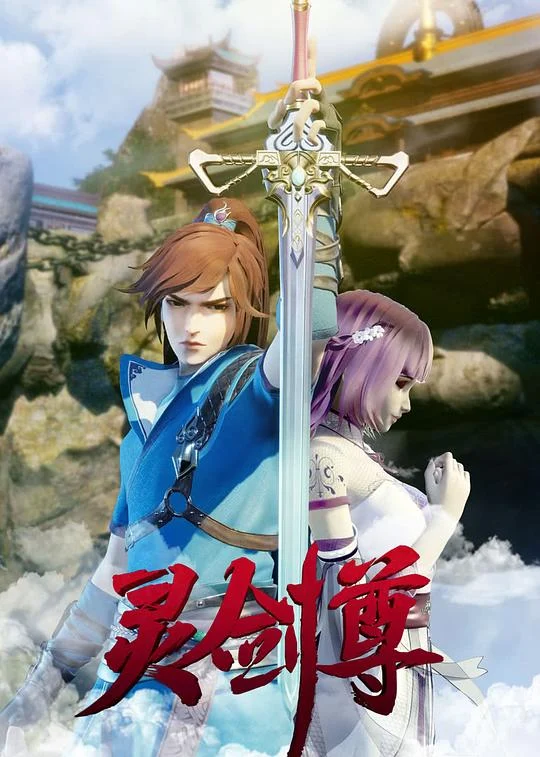 灵剑尊 (2019) 中文字幕 1080P/4K