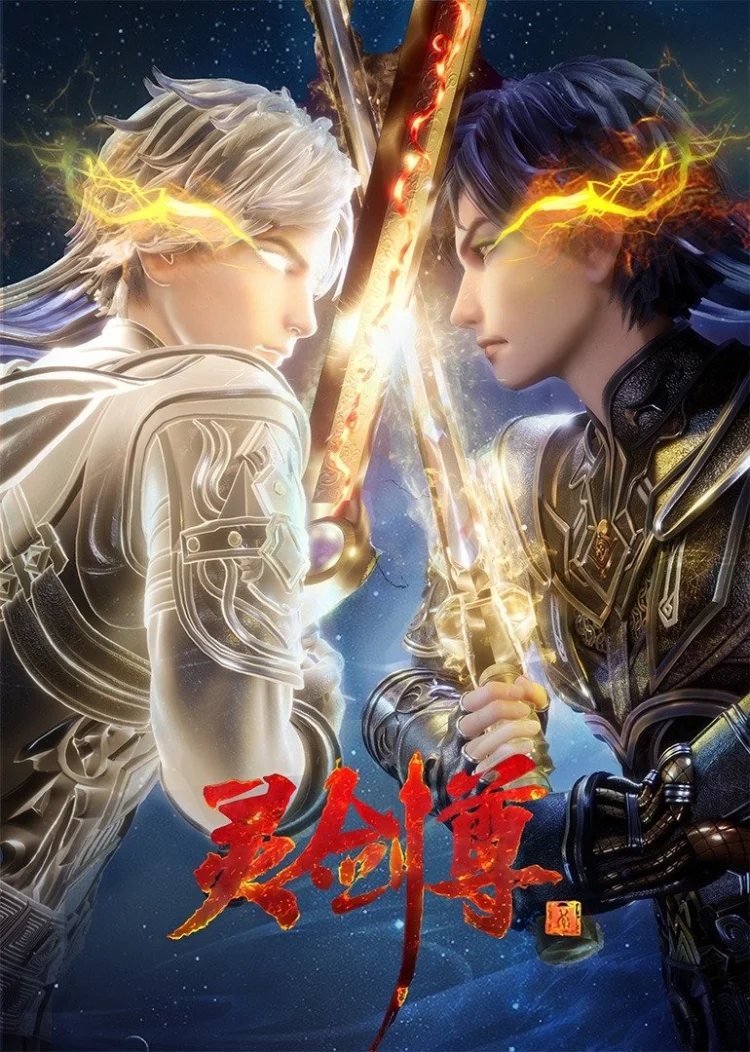 灵剑尊 剧照