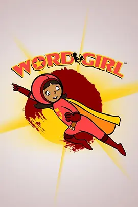 单词女孩 Word Girl (1-8季) 美国PBS自然 英语启蒙动画 [33.1GB]