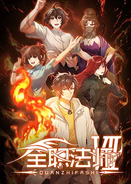 全职法师 第七季 (2026) 全12集 1080P 中文字幕 附1-6季 [23.5GB]