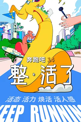 奔跑吧 第十季(2026) [中国大陆] 【更新至6.15】4K超清 附1-9季合集 【1TB】