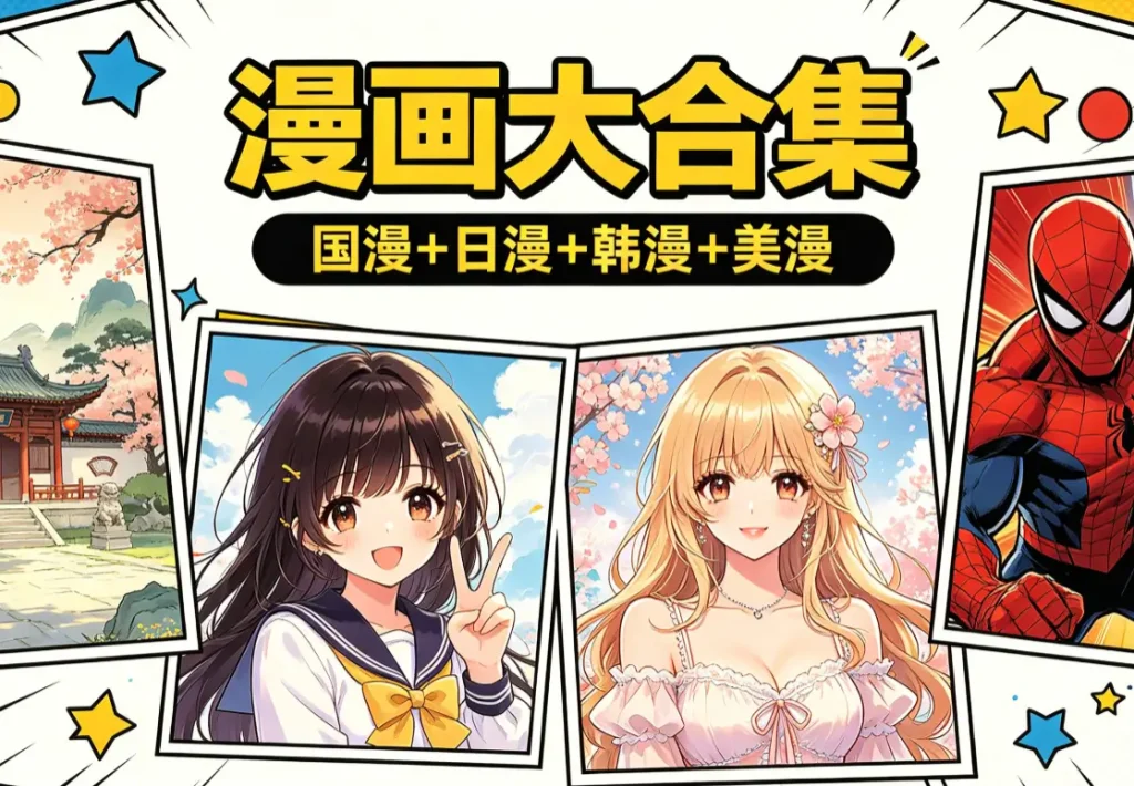 漫画大合集【国漫+日漫+韩漫+美漫】 PDF-JPG-MOBI格式[889.2GB]